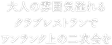 大人の雰囲気溢れるクラブレストランでワンランク上の二次会を