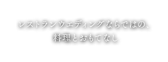 レストランウエディングならではの、料理とおもてなし