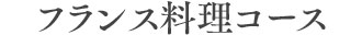 フランス料理コース