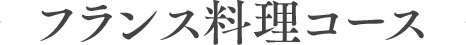 フランス料理コース