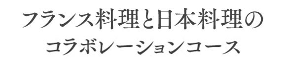フランス料理と日本料理のコラボレーションのコースメニュー