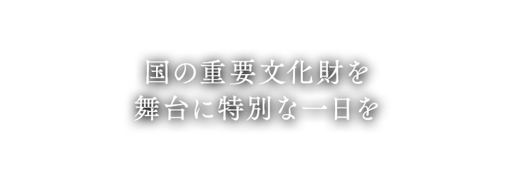 時を超えて在り続ける場所。重要文化財で美食を嗜むウエディング。