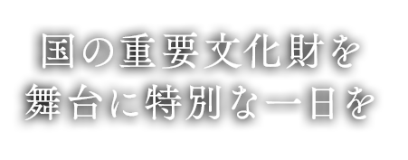 時を超えて在り続ける場所。重要文化財で美食を嗜むウエディング。