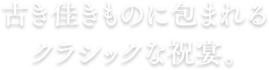 歴史を重ねた厳かな空気に触れる特別な場所