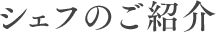 シェフのご紹介