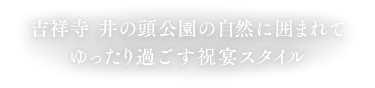 吉祥寺 井の頭公園の自然に囲まれてゆったり過ごす祝宴スタイル