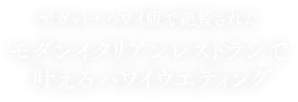 ザガット・ハワイ版で絶賛されたモダンイタリアンレストランで叶えるハワイウエディング。
